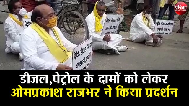 Petrol Diesel Price: डीजल,पेट्रोल के दामों को लेकर ओमप्रकाश राजभर ने किया प्रदर्शन