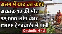 Assam Flood: असम में Heavy Rain से बाढ़ का कहर, 12 लोगों की मौत, 38000 लोग बेघर | वनइंडिया हिंदी