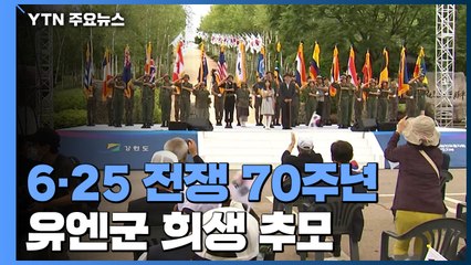 6·25 전쟁 유엔군 희생 추모...한반도 종전 기원도 / YTN
