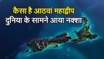 Zealandia New Continent जानिए दुनिया के आठवें महाद्वीप के बारे में जिसका नक्शा हाल ही में तैयार किया वैज्ञानिकों ने