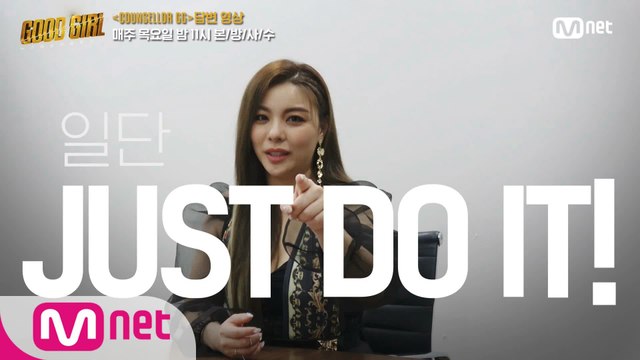 [굿걸] COUNSELLOR GG I 에일리(AILEE)