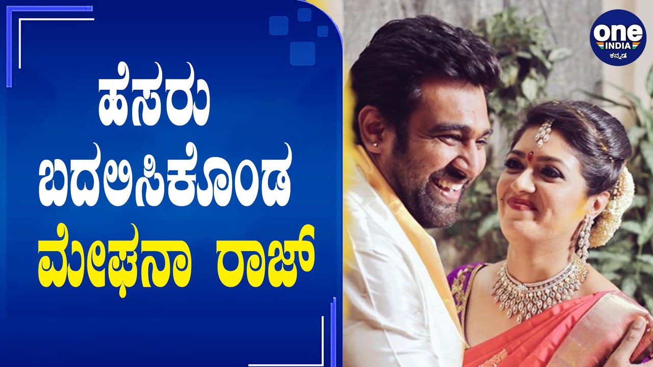 ಚಿರು ವಿಧಿವಶವಾದ ಮೇಲೆ ತಮ್ಮ ಹೆಸರನ್ನೇ ಚೇಂಜ್ ಮಾಡಿದ ಮೇಘನಾ ರಾಜ್ | Meghana Raj Changed her Name