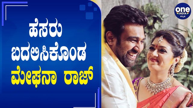 ಚಿರು ವಿಧಿವಶವಾದ ಮೇಲೆ ತಮ್ಮ ಹೆಸರನ್ನೇ ಚೇಂಜ್ ಮಾಡಿದ ಮೇಘನಾ ರಾಜ್ | Meghana Raj Changed her Name