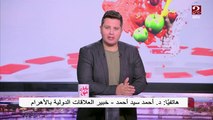 تعليق خبير العلاقات الدولية بالأهرام على مؤتمر برلين وأزمة سد النهضة