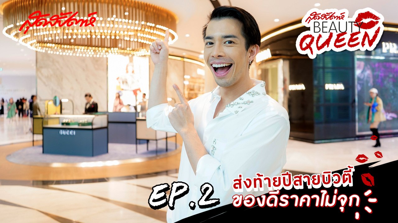 ส่งท้ายปีสายบิวตี้ ของดีราคาไม่จุก [สุดสัปดาห์ Beauty Queen EP.2] #kingpower #panginaheals