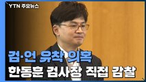 법무부 '검·언 유착 의혹' 한동훈 검사장 직접 감찰...전보 조치 / YTN