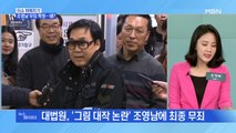 MBN 뉴스파이터-'그림 대작 논란' 조영남 5년 만에  '무죄' 확정