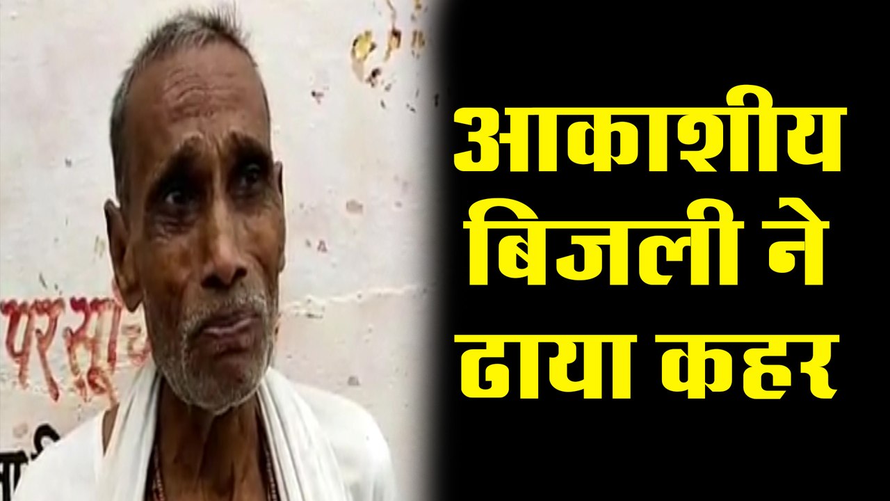 एक तरफ बारिश से मिली राहत, दूसरी तरफ आकाशीय बिजली ने ढाया कहर