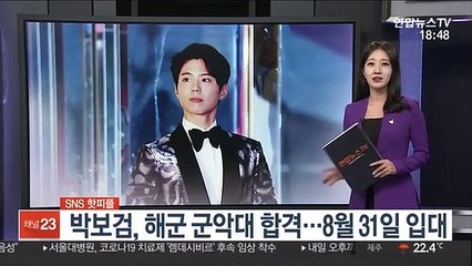 [SNS 핫피플] 박보검, 해군 군악대 합격…8월 31일 입대 外