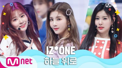 [여름 완전 정복] 아이즈원(IZ*ONE) - 하늘 위로