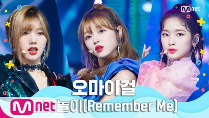[여름 완전 정복] 오마이걸 - 불꽃놀이(Remember Me)