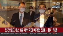 민간 샌드박스 1호 재외국민 비대면 진료…한시 허용