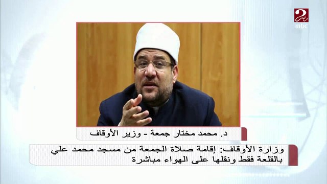 وزارة الأوقاف: إقامة صلاة الجمعة من مسجد محمد علي بالقلعة فقط ونقلها على الهواء مباشرة