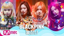 [여름 완전 정복] 블랙핑크(BLACKPINK) - 불장난