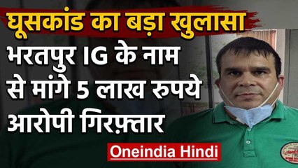 Rajasthan में घूसकांड का खुलासा भरतपुर IG के नाम पर 5 लाख रिश्वत लेते दलाल गिरफ्तार | वनइंडिया हिंदी
