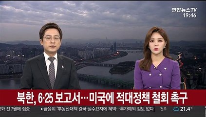 Descargar video: 북한, 6·25 보고서…미국에 적대정책 철회 촉구