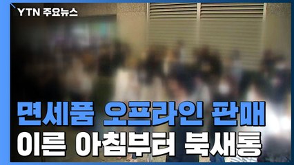 "명품 싸게 사자"...면세품 오프라인 판매 첫날 '북새통' / YTN