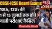 Board Exams 2020: CBSE और ICSE Board की रद्द हुई बची परीक्षाएं | वनइंडिया हिंदी