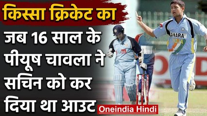किस्सा क्रिकेट का: जब 16 साल के Piyush Chawla ने Sachin Tendulkar को किया था आउट | वनइंडिया हिंदी