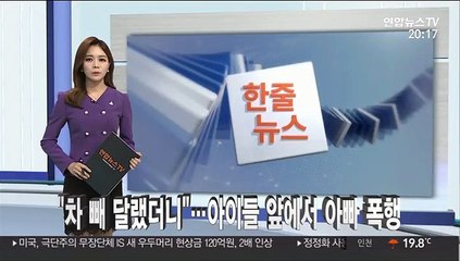 [한줄뉴스] "차 빼 달랬더니"…아이들 앞에서 아빠 폭행 外