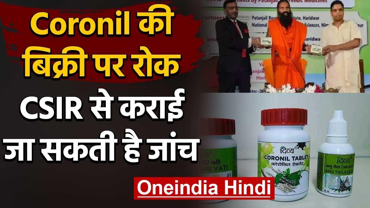 Baba Ramdev की Patanjali Coronil Medicine की बिक्री पर रोक, CSIR कर सकती है जांच | वनइंडिया हिंदी