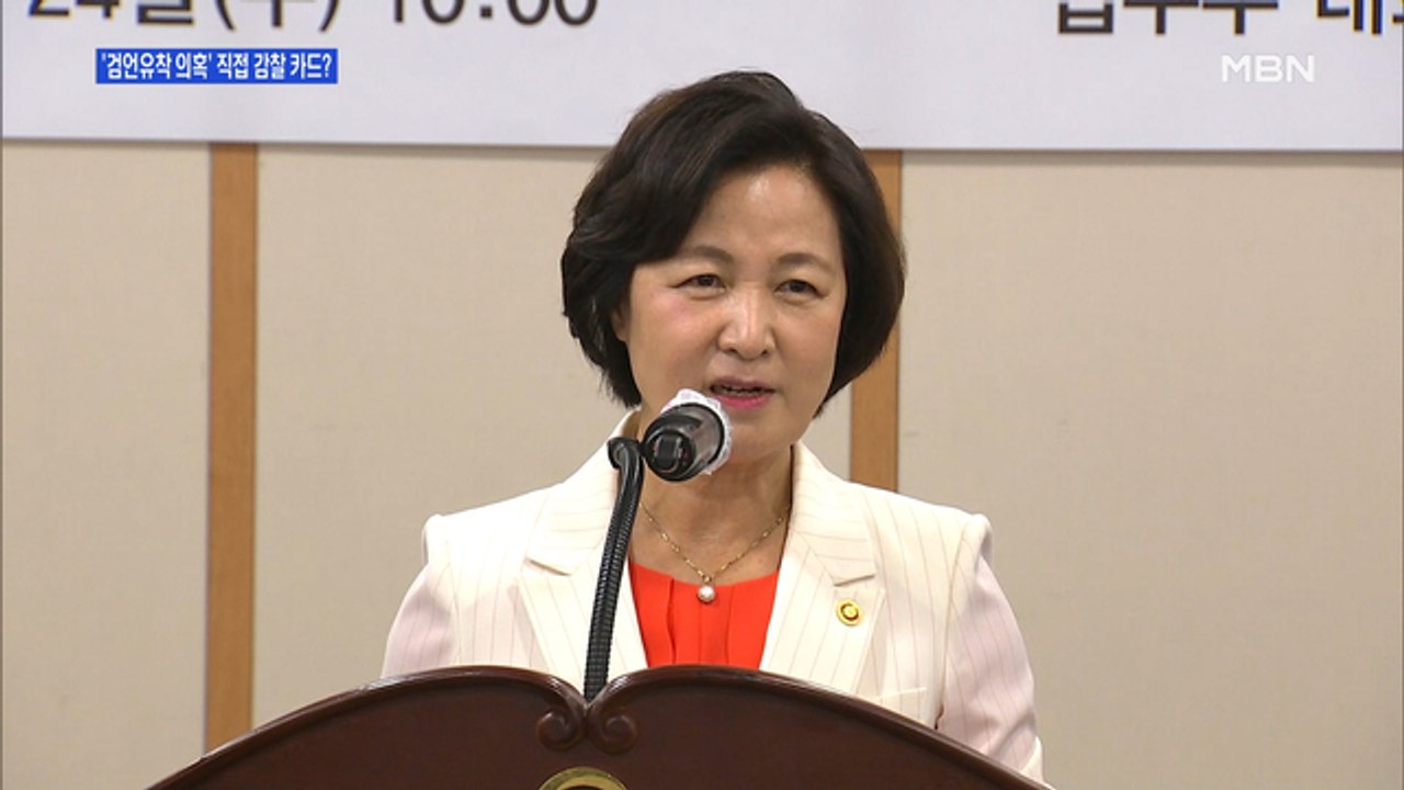 [백운기의 뉴스와이드] 추미애 "법 기술" 비판에 尹 측근 '직접 감찰'…법무부-檢...
