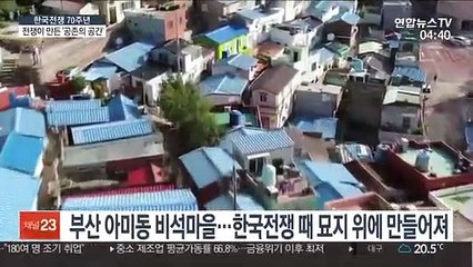 죽은 자와 산 자가 공존하는 곳…부산 아미동 비석마을