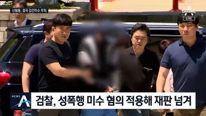 ‘신림동 사건’ 주거침입 혐의만 유죄…성폭행 미수는 무죄