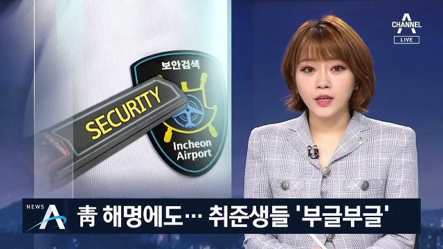 靑, 정규직 전환 해명 나섰지만…청년들, 불공정성 지적