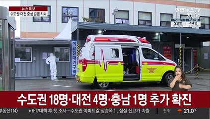 수도권·대전서 꼬리무는 감염…'깜깜이 환자'도 증가