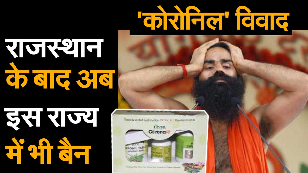 Baba Ramdev की Coronavirus Medicine को राजस्थान...
