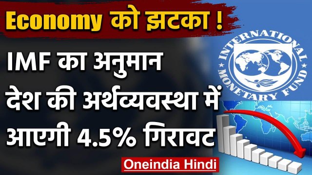 Corona Crisis : Indian Economy में 2020 में 4.5 फीसदी की आएगी गिरावट, IMF का अनुमान | वनइंडिया हिंदी