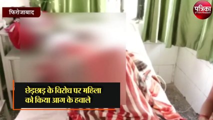 छेड़छाड़ का विरोध करने पर महिला को आग लगा दी