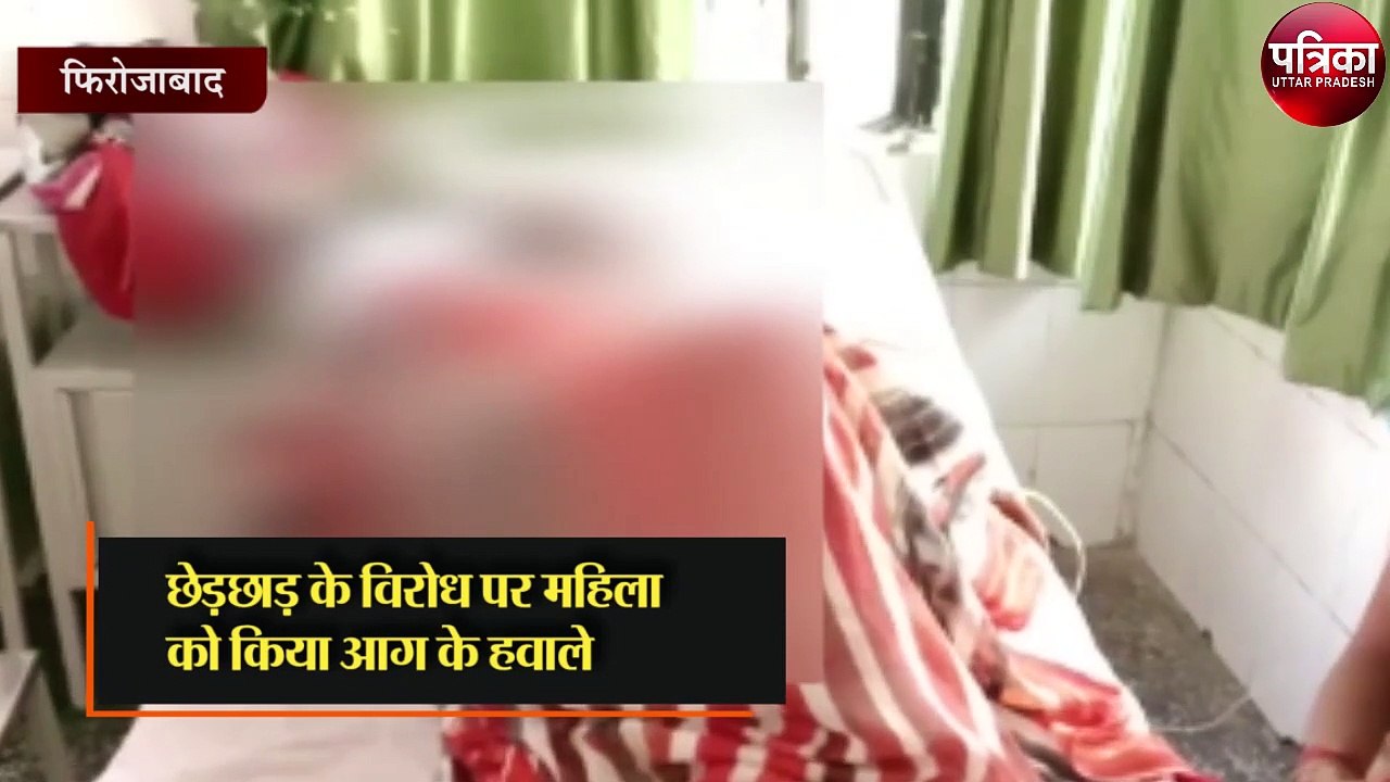 छेड़छाड़ का विरोध करने पर महिला को आग लगा दी