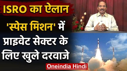 ISRO Chief K Sivan का ऐलान, अब Private Sector भी Space Mission में ले सकेंगे हिस्सा|  वनइंडिया हिंदी