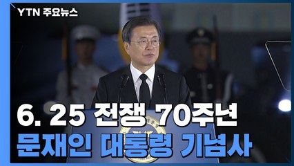[현장영상] 문재인 대통령 6·25 전쟁 70주년 기념사 / YTN