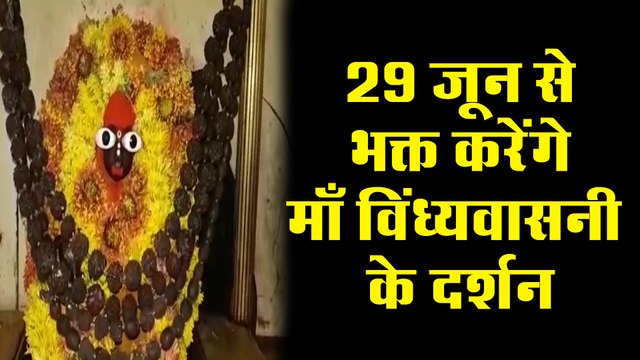 29 जून से भक्त कर सकेंगे माँ विंध्यवासनी के दर्शन, नियमों में हुए बड़े बदलाव