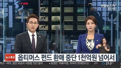 옵티머스 펀드 환매 중단 1천억원 넘어서