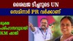 KK Shailaja getting UN invite was a PR exercise: KM Shaji `| Oneindia Malayalam