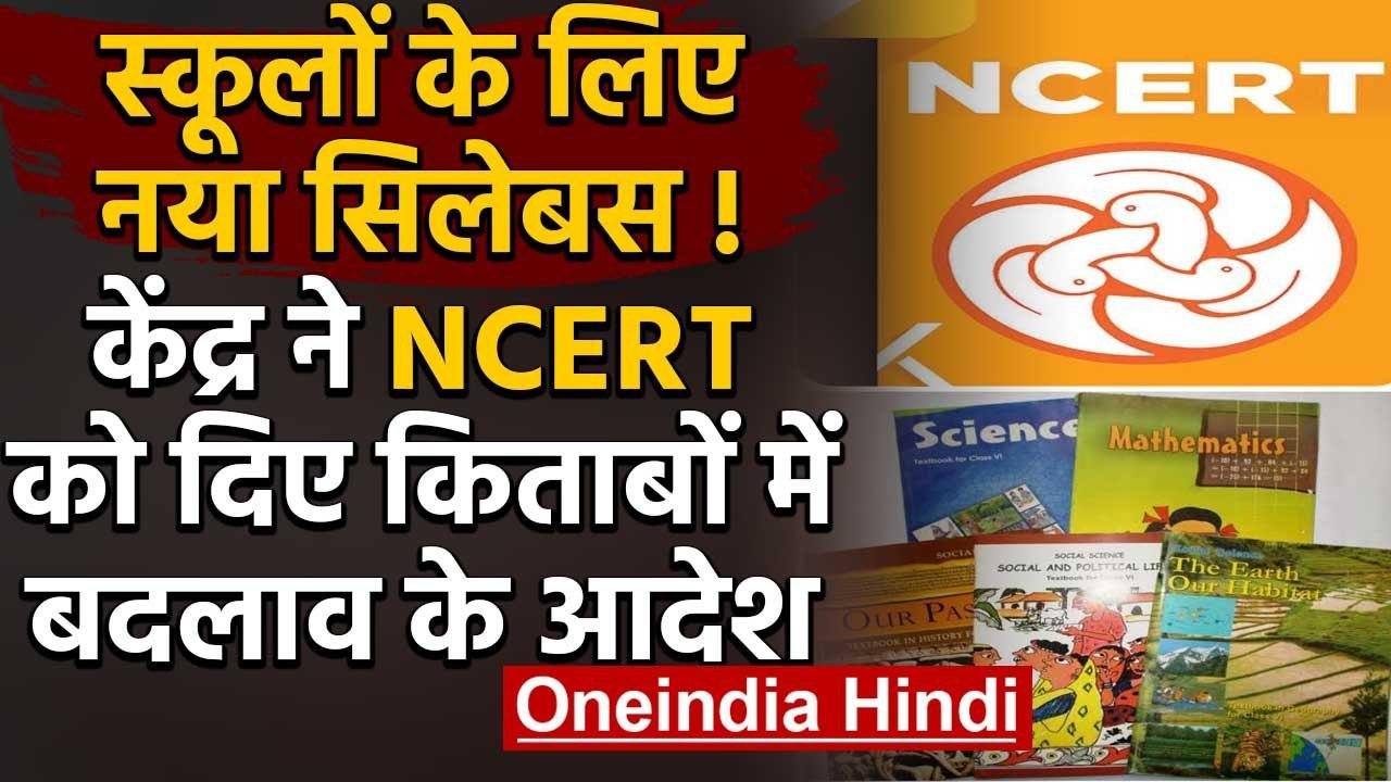 NCERT Syllabus : स्कूलों के लिए आएगा नया सिलेबस, HRD मंत्रालय ने NCERT को दिए आदेश | वनइंडिया हिंदी