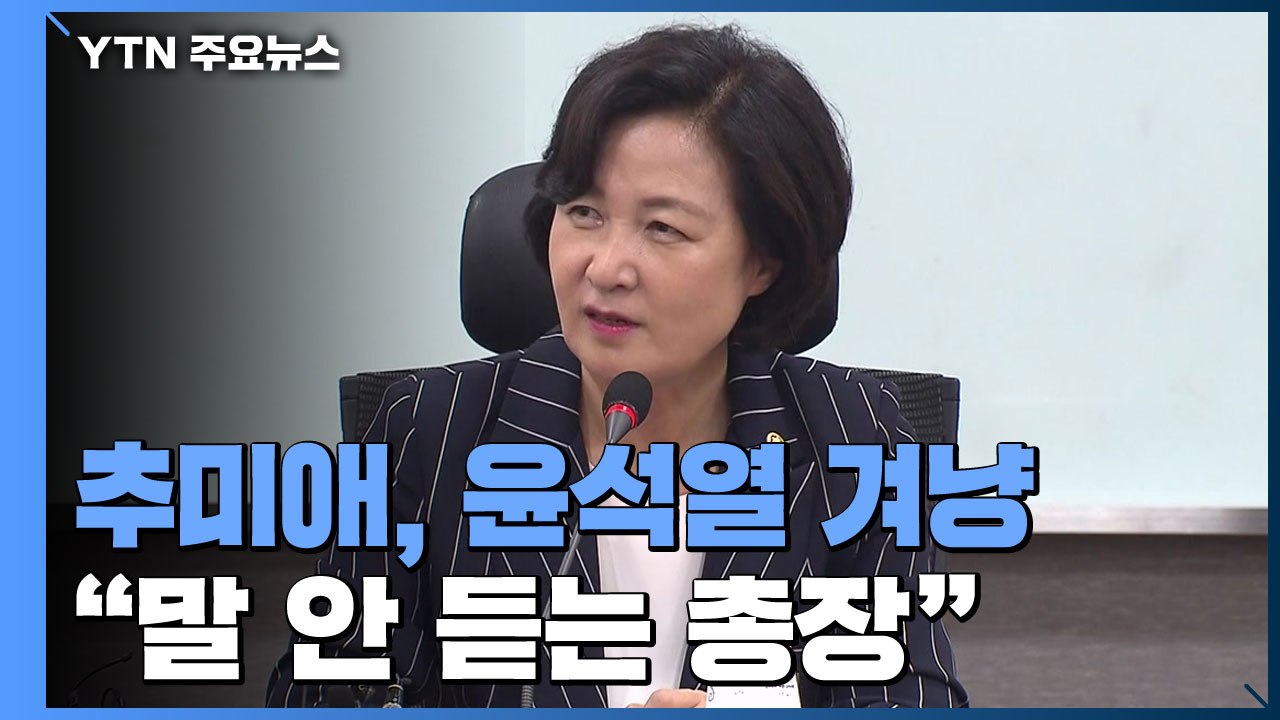 "장관 말 들으면 좋게 지나갈 일을..." 추미애, 윤석열 작심 비판 / YTN