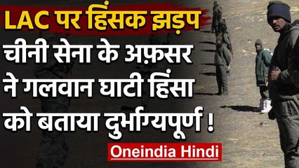 Descargar video: India China Dispute: चीनी आर्मी ने Galwan Valley में हुई हिंसा को बताया दुखद | वनइंडिया हिंदी