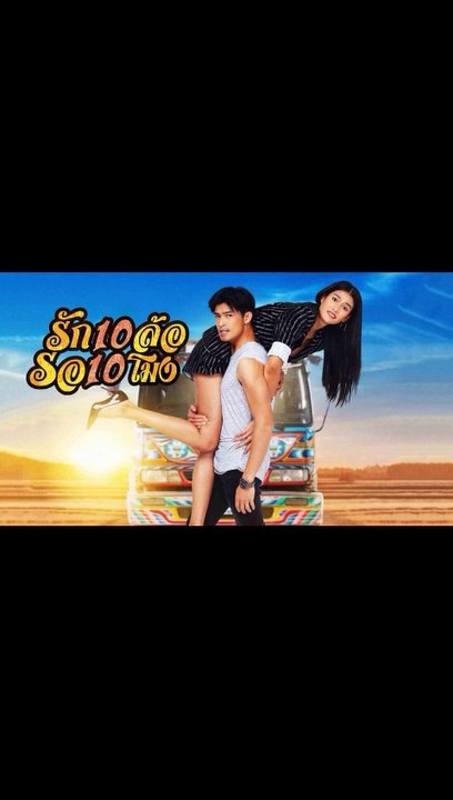 รัก 10 ล้อ รอ 10 โมง EP.18 ตอนที่.18 ย้อนหลัง วันที่ 25 มิถุนายน 2563