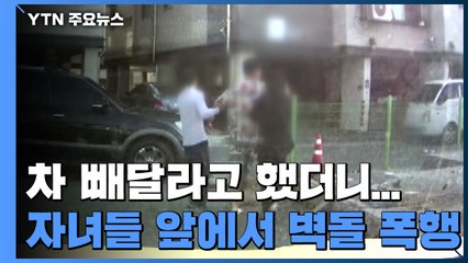 "네가 뭔데 나한테 차 빼라 해"...자녀들 앞에서 벽돌 위협 / YTN
