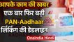 Aadhar PAN Link: सरकार ने  PAN और Aadhaar को लिंक करने की आखिरी तारीख बढ़ाई | वनइंडिया हिंदी