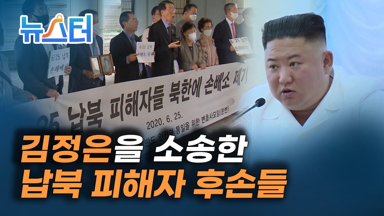 6·25 납북 피해자 후손들, 김정은 상대 첫 손해배상 소송 [뉴스터]