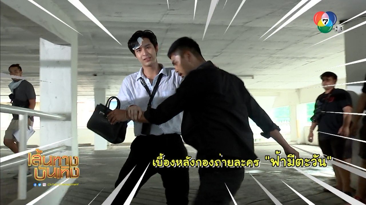 ฟ้ามีตะวัน : เบื้องหลังฉาก โดนัท ภัทรพลฒ์ บู๊สู...