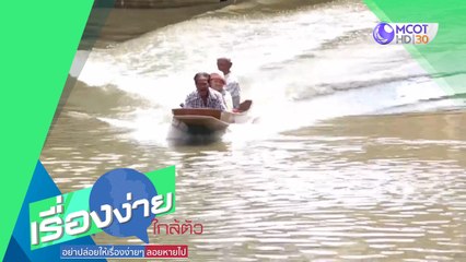 สทบ. หนุนสมาชิกกองทุน เที่ยวปันสุข เราไปเที่ยวกัน (25 มิ.ย.63) เรื่องง่ายใกล้ตัว | 9 MCOT HD