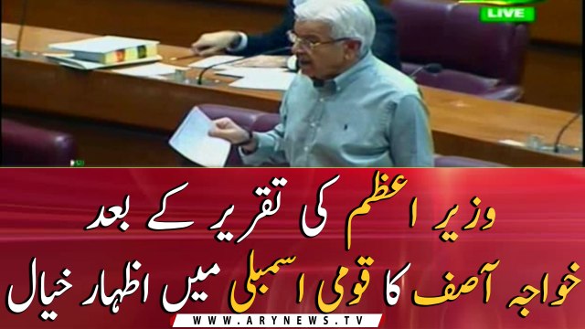 Khawaja Asif's remarks on Prime Minister's speech in National Assembly
