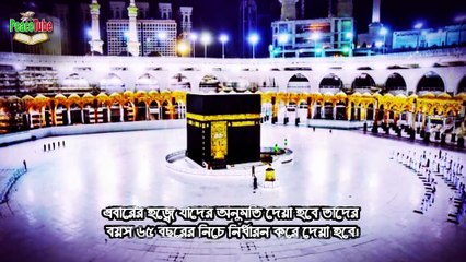 ২০২০ সালের হজ্ব পালনের সর্বশেষ চূড়ান্ত খবর | সৌদি সরকার যা জানালো